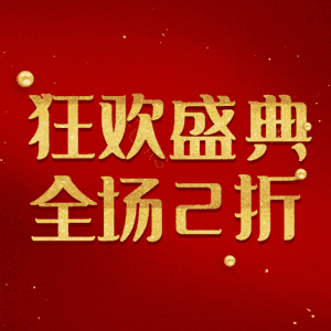 狂欢盛典全场2折