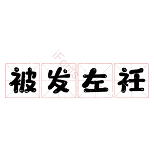 被发左衽