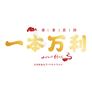 一本万利