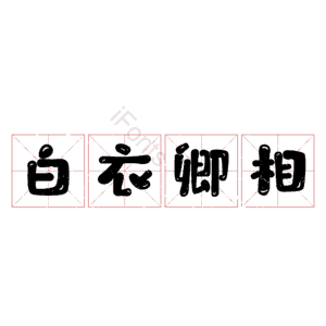 白衣卿相