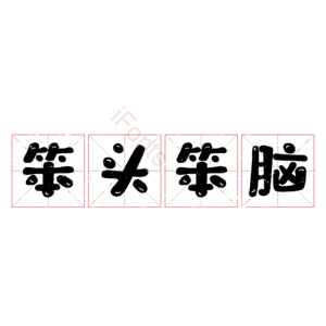 笨头笨脑