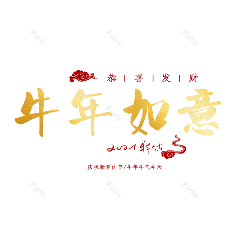 艺术字图片,元素,PNG,免抠素材