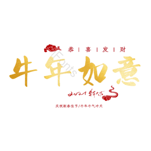 牛年如意 艺术字