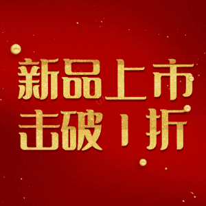 新品上市击破1折