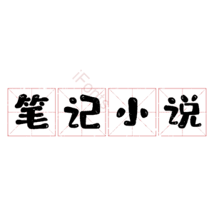 笔记小说