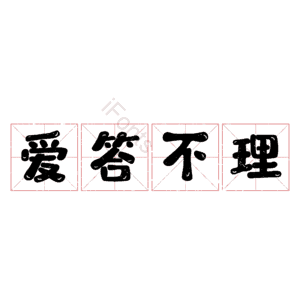 爱答不理