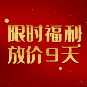 限时福利放价9天