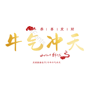 牛气冲天