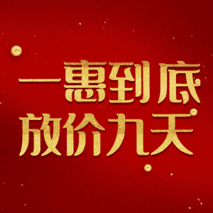 一惠到底放价九天