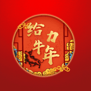 给力牛年 艺术字