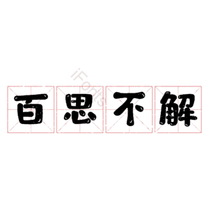 百思不解