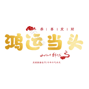 鸿运当头