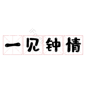 一见钟情