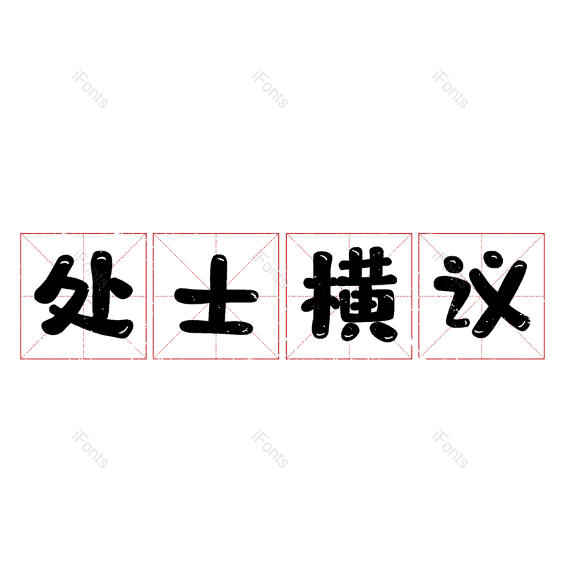 艺术字图片,元素,PNG,免抠素材