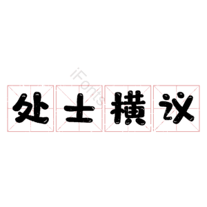 处士横议 艺术字