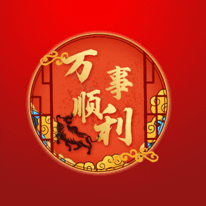 万事顺利