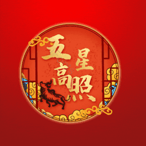 五星高照