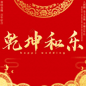 乾坤和乐