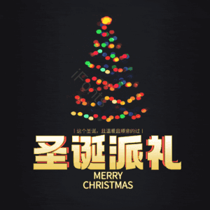 圣诞派礼