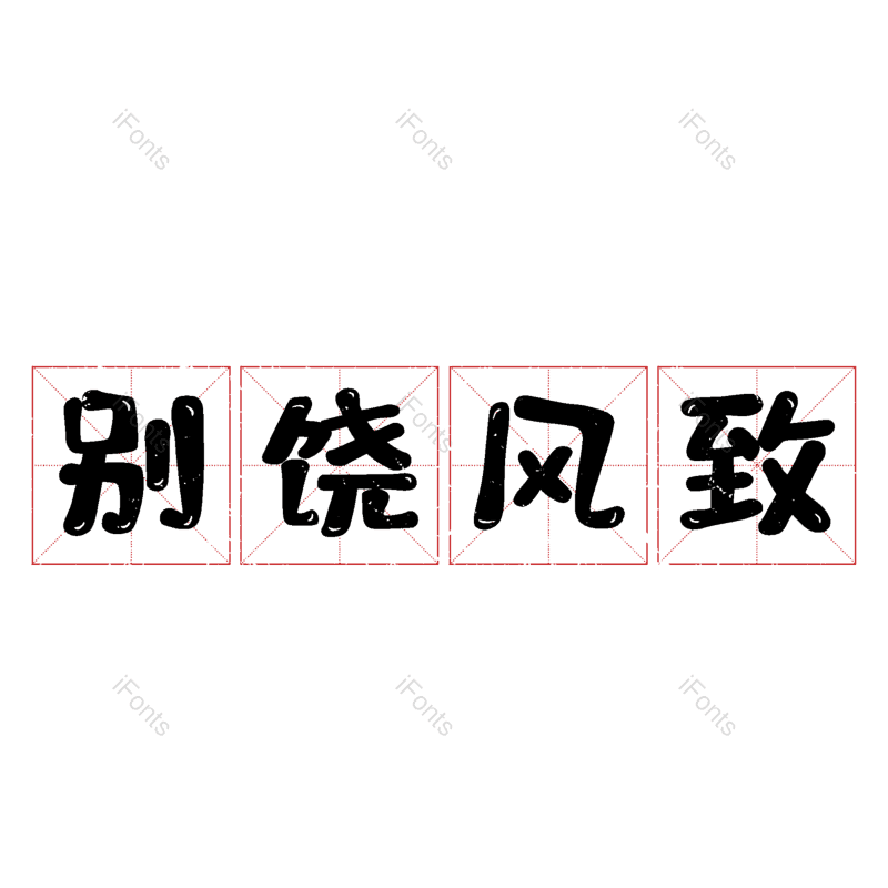 图片,元素,PNG,免抠素材