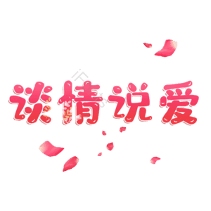 谈情说爱