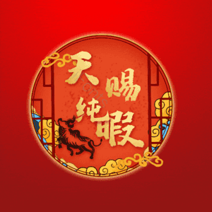 天赐纯暇