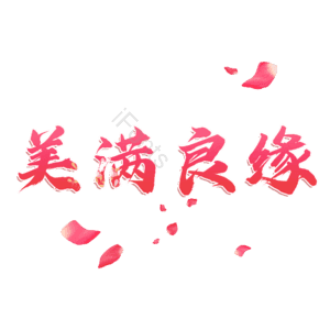 美满良缘