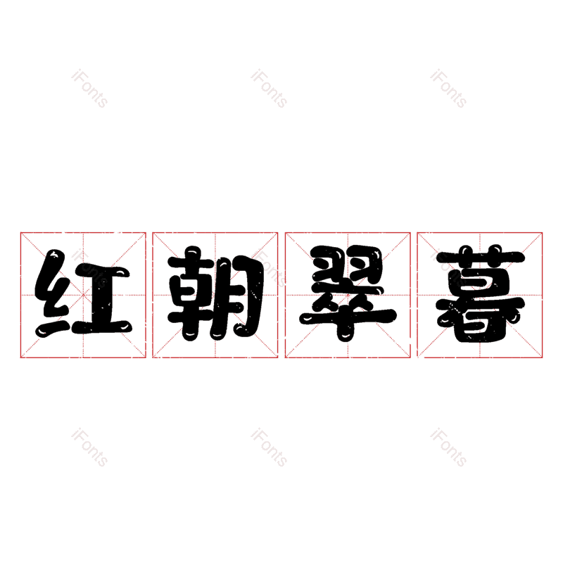 图片,元素,PNG,免抠素材