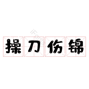 操刀伤锦