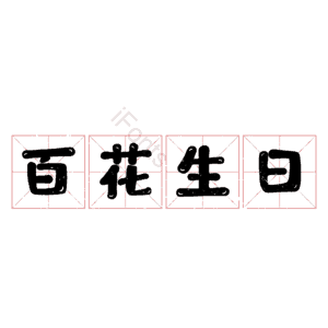 百花生日