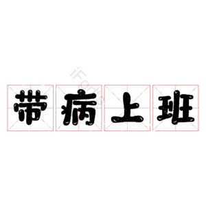 带病上班 艺术字