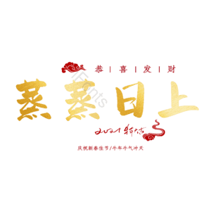蒸蒸日上