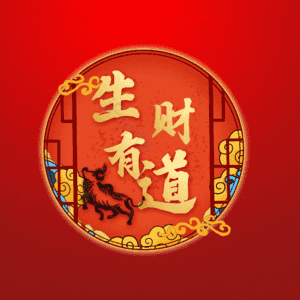 生财有道