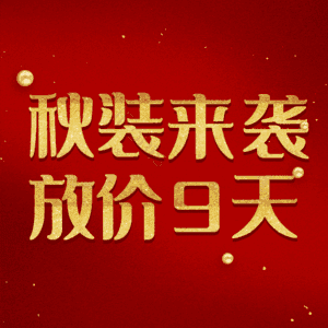 秋装来袭放价9天
