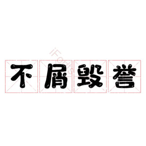 不屑毁誉