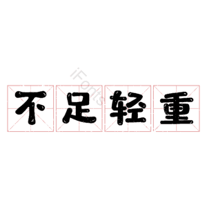 不足轻重