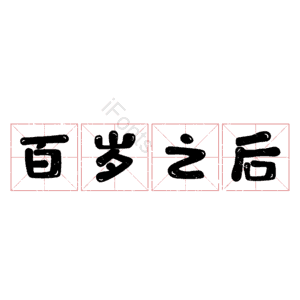 百岁之后