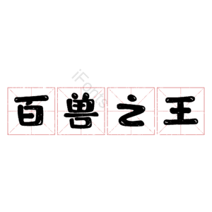 百兽之王