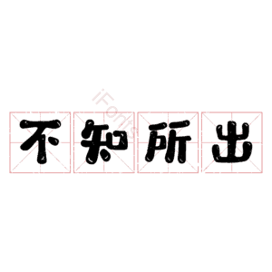 不知所出
