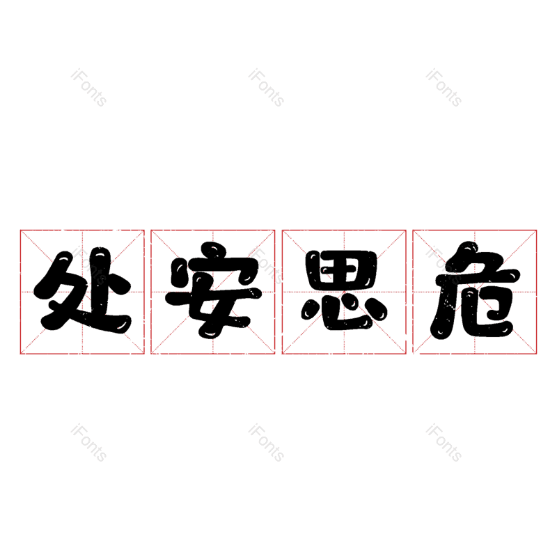 艺术字图片,元素,PNG,免抠素材