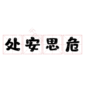 处安思危 艺术字