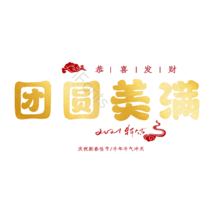 团圆美满