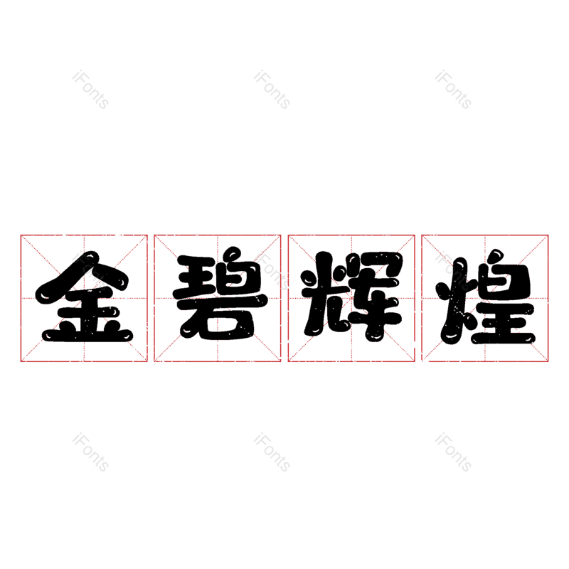 图片,元素,PNG,免抠素材