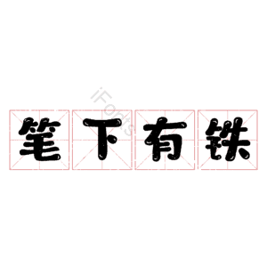 笔下有铁