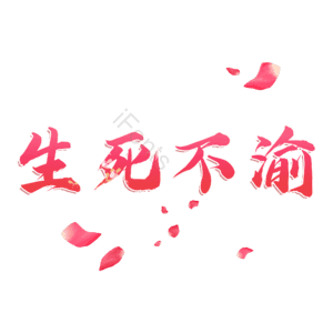 生死不渝
