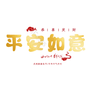 平安如意