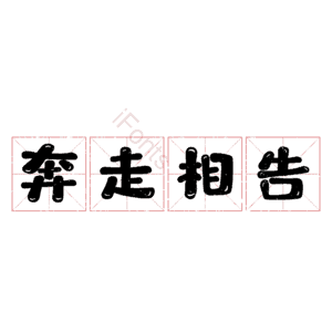 奔走相告