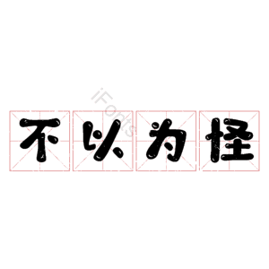 不以为怪