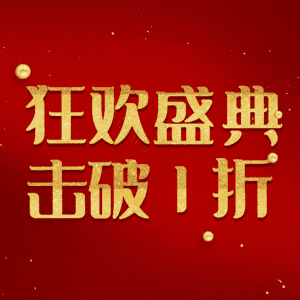 狂欢盛典击破1折