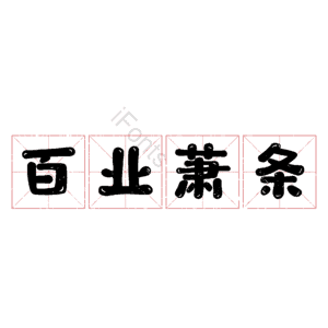 百业萧条